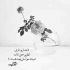آهنگ عشقت که باشه دنیام آرومه