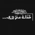 آهنگ نداره این شهر مث تو مثل چشای خوشگل تو
