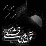 مداحی همه حاصلم تنگ شده دلم یه عمره واست نوکرم
