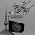 مداحی مشکل گشا ابوالفضل دلبر دلها ابوالفضل مجید بنی فاطمه