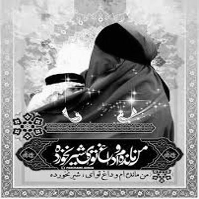 مداحی آرامش آغوشتو کم داره قلبم