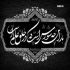 مداحی ساقی ساقی علم بالا عباس محمدحسين حداديان