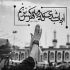 مداحی آرامش آغوشتو کم داره قلبم محمد حسین پویانفر