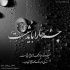 مداحی این دل بی دلم شده دریای غم