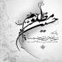 مداحی بغلش کن اونی که کسی رو نداره حسین