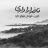 آهنگ خاطره هات شدن میله‌ی زندون