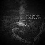 آهنگ داری با این خنده ها قلبو آتیش میکشی