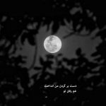 آهنگ تو کافر دل نمی بندی نقاب زلف و می ترسم
