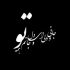 آهنگ مگه میشه باشی و من حالم دیگه بد بشه