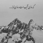 آهنگ شعر نو واسم بخون مهربون من بمون