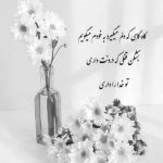 آهنگ شنیدم که شبا تا صبح بیدار میشینی هی داری بهونه منو میگیری