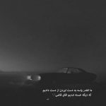 آهنگ عشق تو دیوونگیمه فکر نکن از سادگیمه