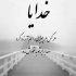 آهنگ دست تو دست دیدم تورو با اون
