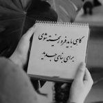آهنگ کاشکی یه روز تموم شه این همه نامهربونی