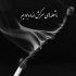 آهنگ میبینی چه خوبه حالم یکی دیگه رو دارم