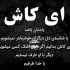 آهنگ تو که باشی خوش میگذره آخه دلمو میبری یسره