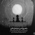 آهنگ مشکلم شکستن طلسم تنهایی ست