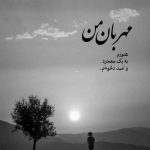 آهنگ سرد شد تب عشق من و تو