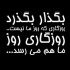 آهنگ دل ای دل ای دل چی سرم اومد