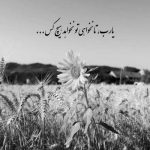 آهنگ عشق تو داشت ارزششو سختی راه خاطره شد