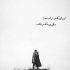 آهنگ اینایی که بهت میگم حرف دله و راسته