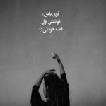 آهنگ باور کن حرفمو تلخی دردمو
