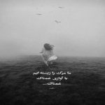 آهنگ ای دل من دوباره نشو وابسته با این حال و روز خسته
