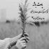 آهنگ ای زمین ای آسمون ای اسمون ای چرخ گردون