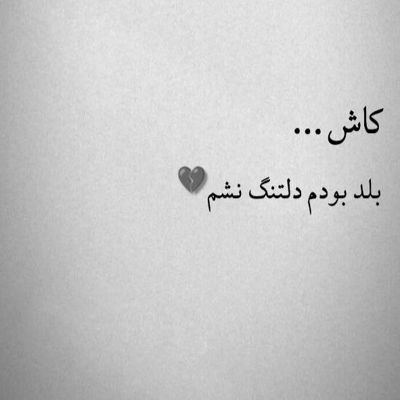 آهنگ تموم دلمو دادم بهت ببخش اگه کم و کسری بود
