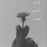 آهنگ یکی مثه من میمونه دلتنگیاش زیاد میشه