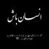 آهنگ عشقت نمیزاره برم بهونتو میگیره دلم