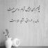 آهنگ عشق از تو به قلب من دیوانه سرایت کند