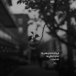 آهنگ ماها با اینکه جفت جفتیم خیلی حرفا مونده که نگفتیم