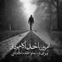 آهنگ دلا از دست تنهایی به جونم
