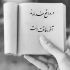 آهنگ گفتم بره یه روزی به این دلتنگی عادت میکنم