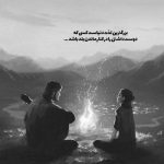 آهنگ چه خوبه به هم رسیدیمو روز بدو ندیدیمو