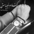 آهنگ نبض این عشق دست من نیست تو کجایی