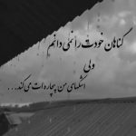 آهنگ نبود تو شده شروع بی کسی چرا به فریاد دلم نمیرسی