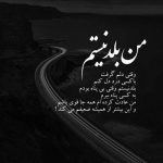 آهنگ بد به تو گیره دلم غیر تو از همه سیره دلم