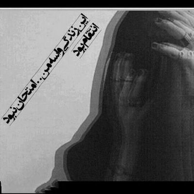 آهنگ چه رازیست با آن نگاه غریب