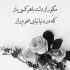 آهنگ دل من دلت شکسته قایقت به گل نشسته