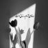 آهنگ چه رازیست با آن نگاه غریب که پرهیزش آمیخته با فریب