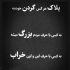 آهنگ عشق خوبه با دلتنگیای نابش با همه جنگای اعصابش