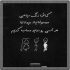 آهنگ کی میتونه جز خود تو خوب کنه حالمو