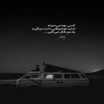 آهنگ من که نشد خنده شم رو لبهات