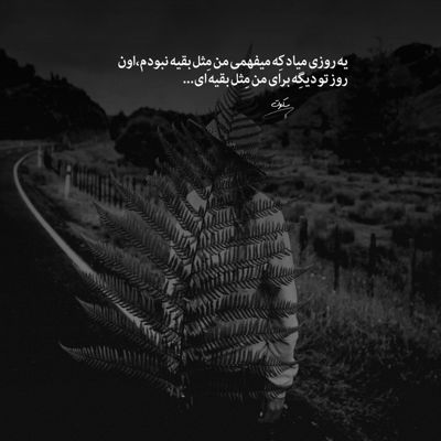 آهنگ یک لحظه نگاه تو مرا راحت جان است