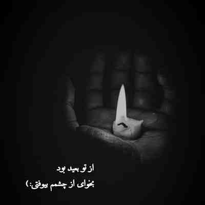 آهنگ از بس تو دلبری قلب مو از تو شاکیه