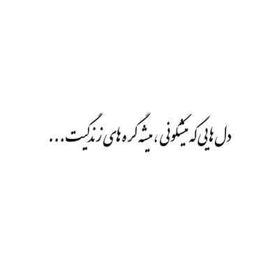 آهنگ یکی همیشه هست
