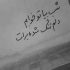 آهنگ دورت حصار میکشم انحصاری فقط هن خومی