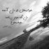 آهنگ شو که ابو منتظر زنگوم چی بگم بی این دل تنگوم
